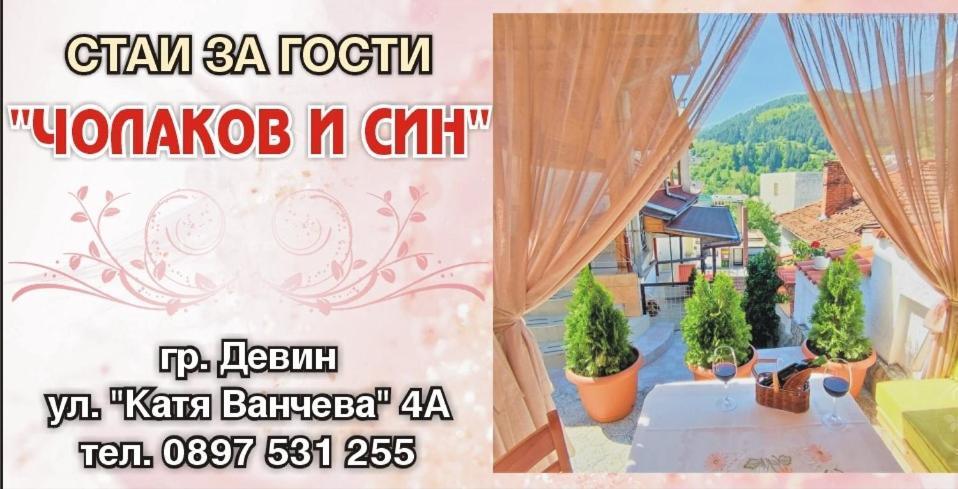 Къща Чолаков И Син - Стаи За Гости Devin Bagian luar foto